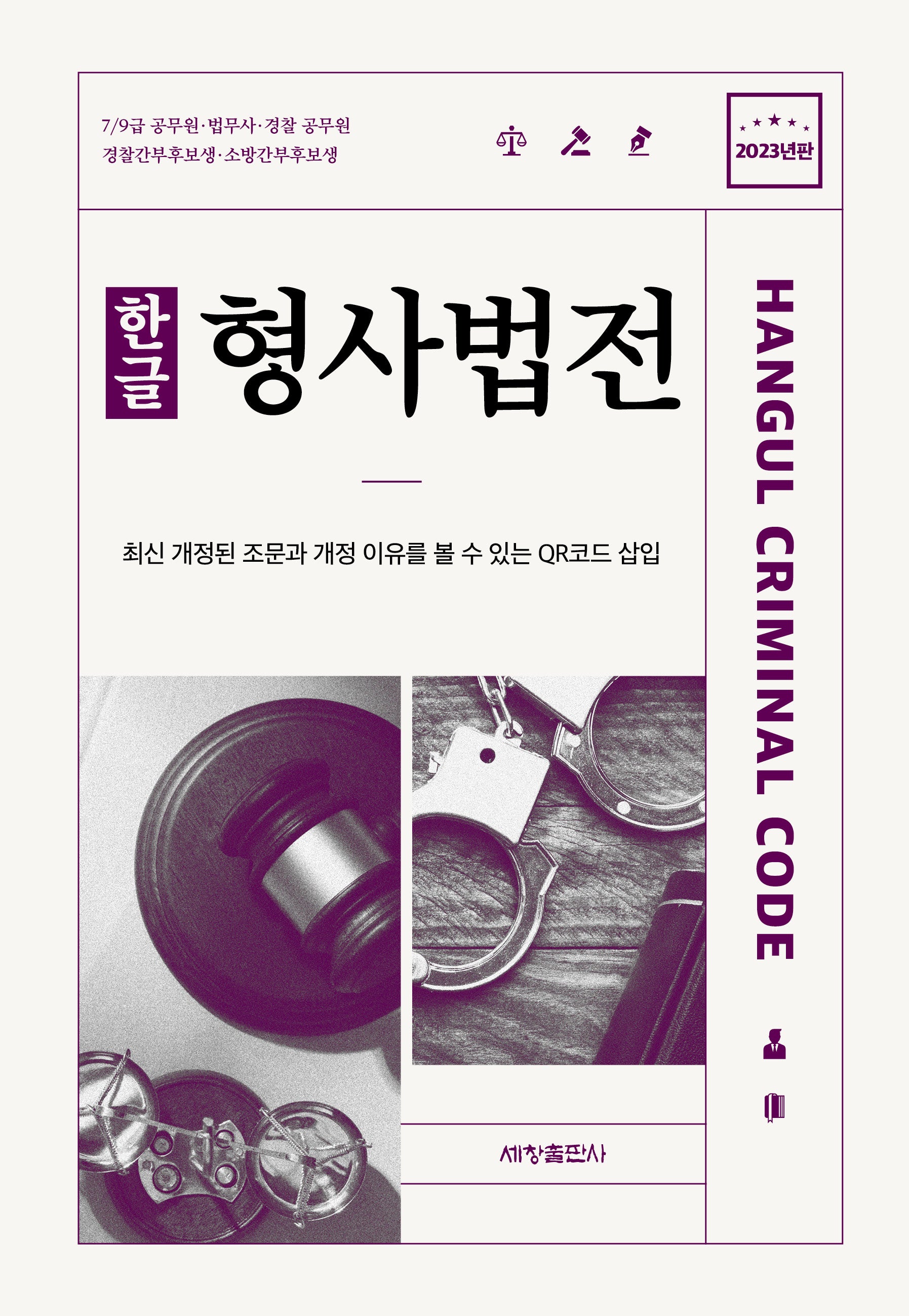 한글 형사법전(2023)