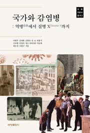 국가와 감염병 :역병에서 질병 X 까지(이화의료사 총서 3)