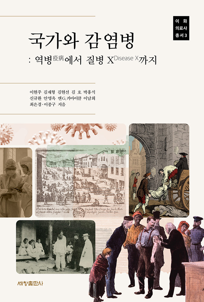국가와 감염병 :역병에서 질병 X 까지(이화의료사 총서 3)
