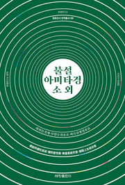 불설아미타경소 외(원효전서 번역총서 8)