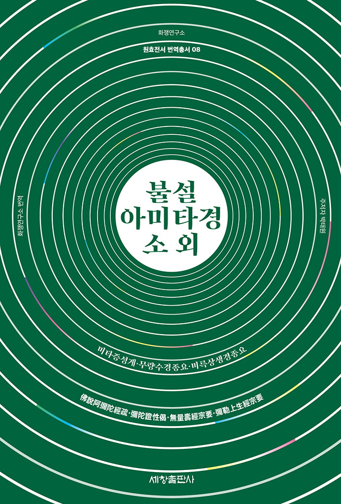 불설아미타경소 외(원효전서 번역총서 8)