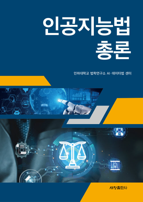 인공지능법 총론(기초법학연구 2)