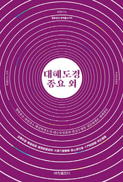 대혜도경종요 외(원효전서 번역총서 9)