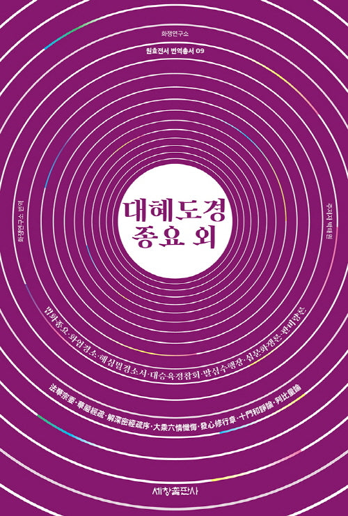대혜도경종요 외(원효전서 번역총서 9)