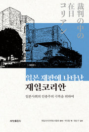 일본 재판에 나타난 재일코리안(개정판)