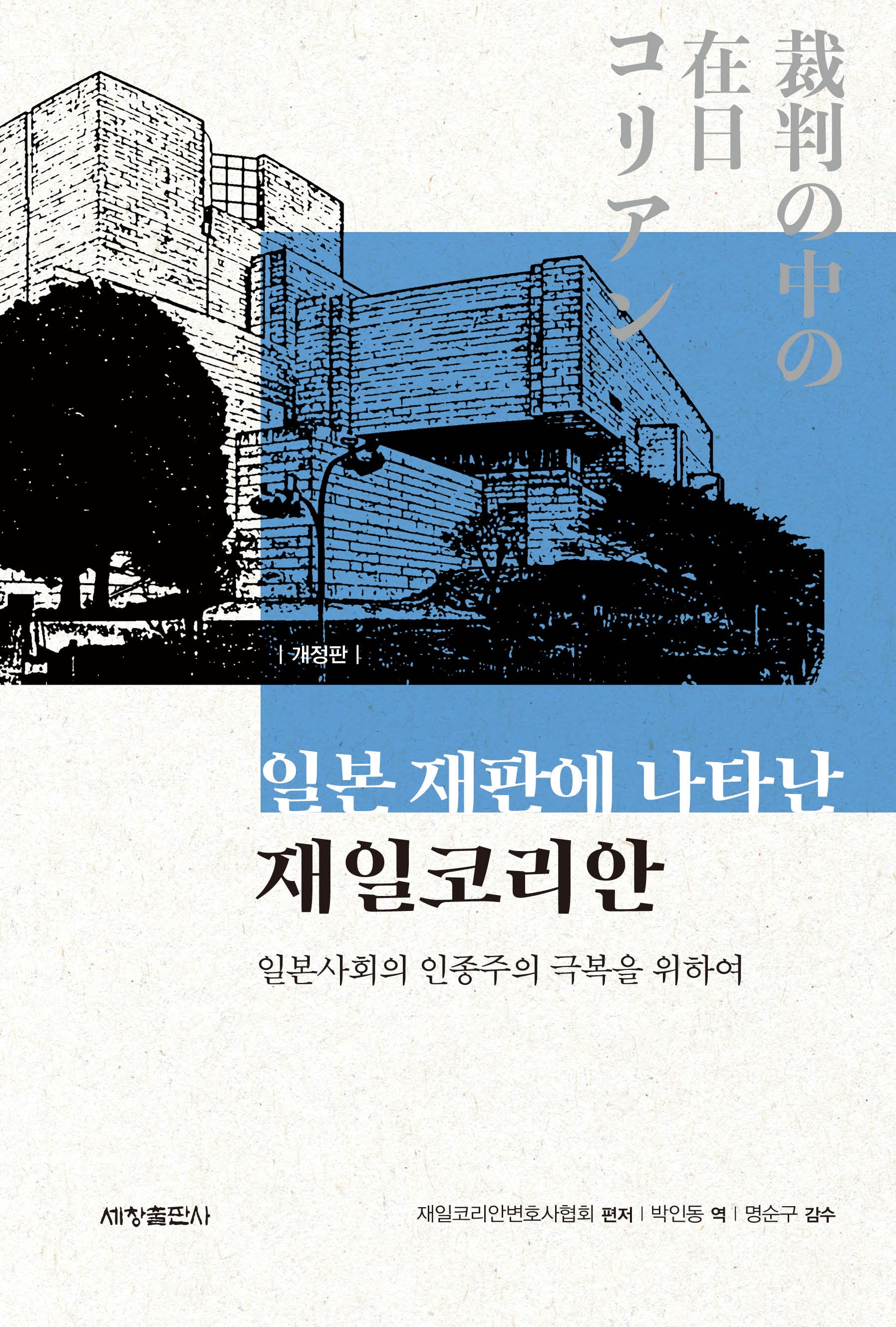일본 재판에 나타난 재일코리안(개정판)