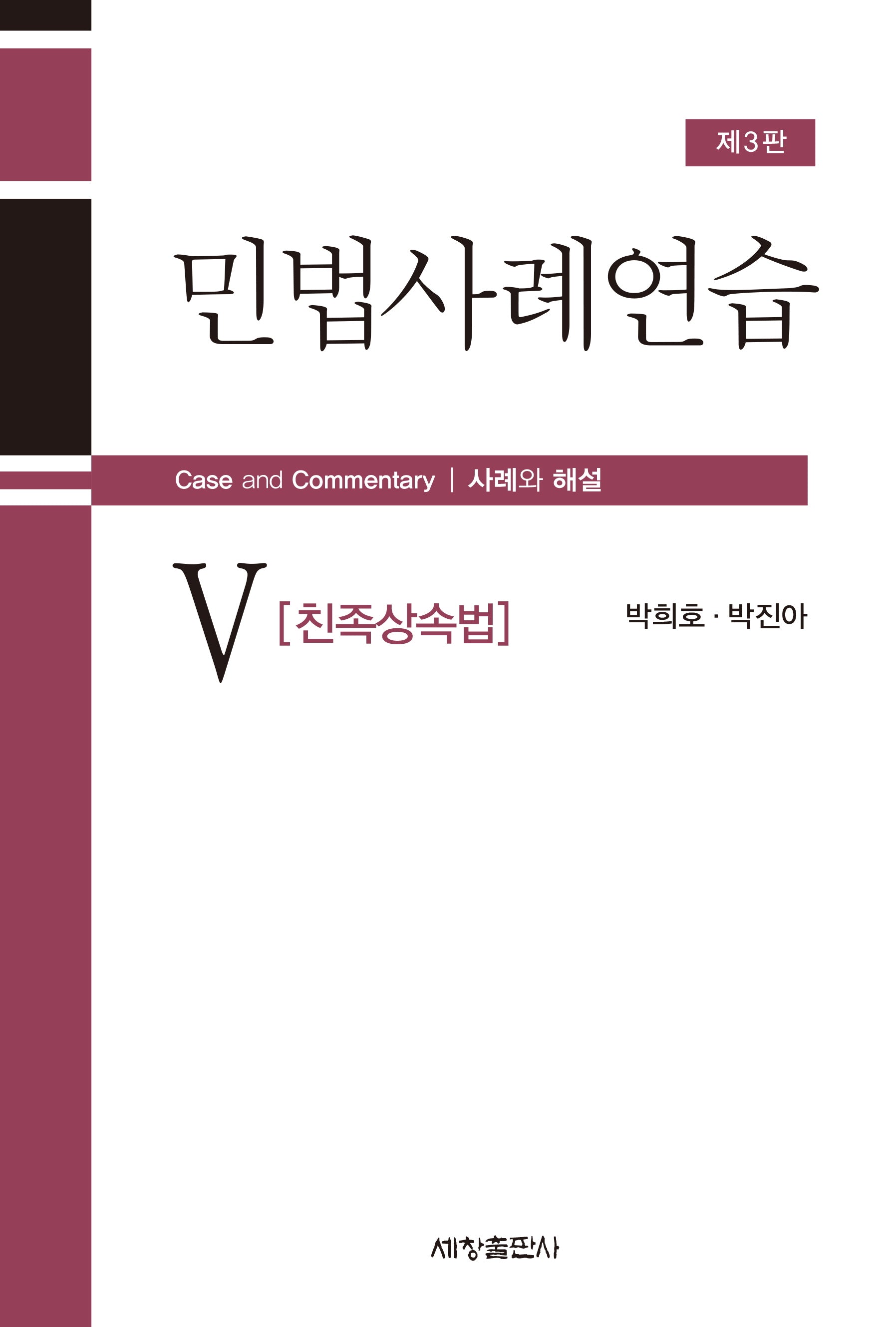 민법사례연습 5: 친족상속법(3판)