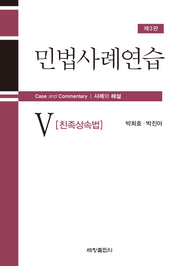 민법사례연습 5: 친족상속법(3판)