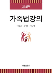가족법강의(4판)