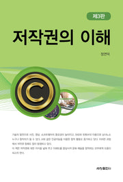 저작권의 이해(3판)