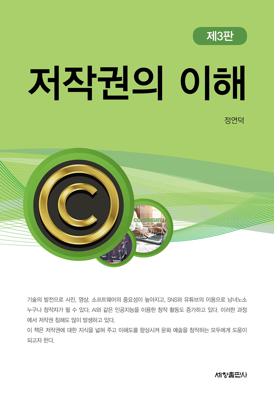 저작권의 이해(3판)
