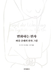 변화하는 천사