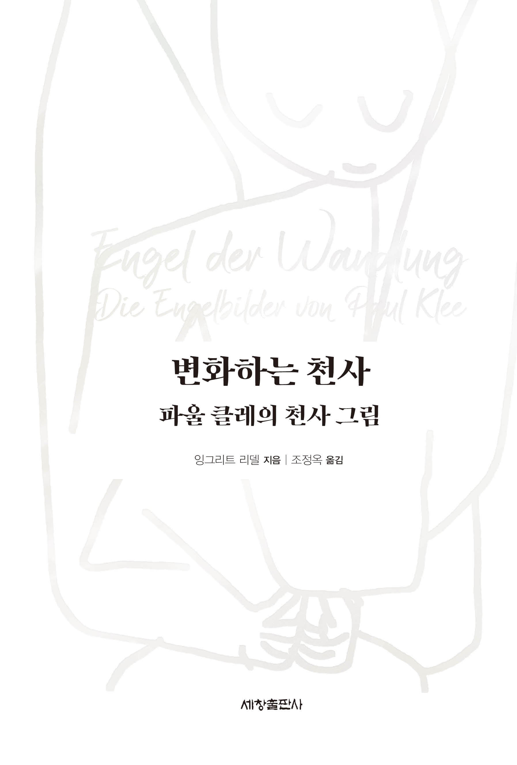 변화하는 천사