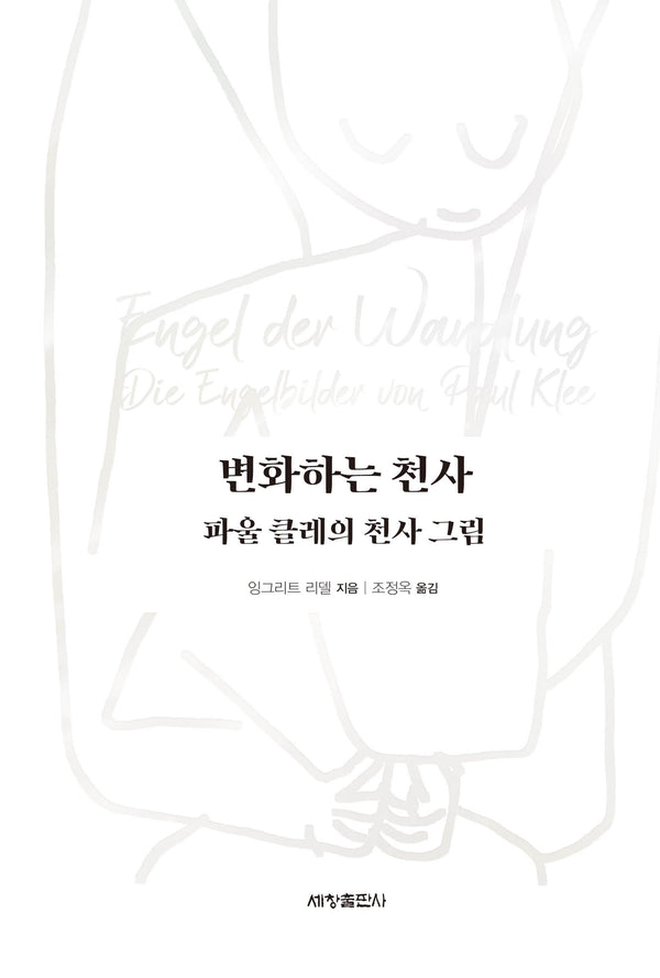 변화하는 천사