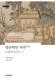명유학안 역주 7(한국연구재단 학술명저번역총서 924)