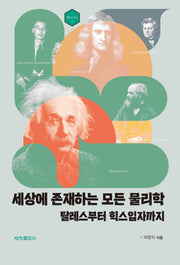 세상에 존재하는 모든 물리학(학문의 역사 5)