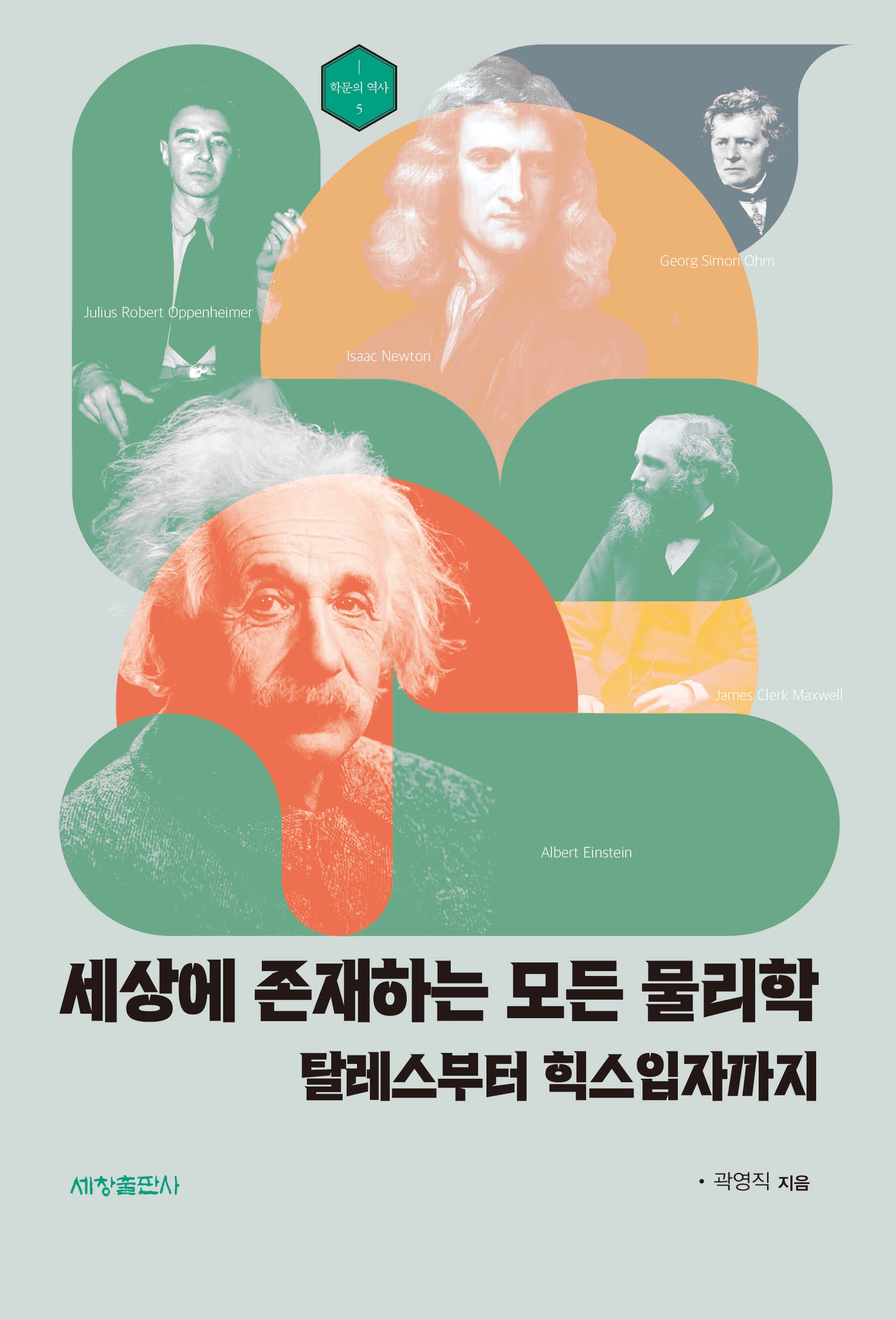 세상에 존재하는 모든 물리학(학문의 역사 5)