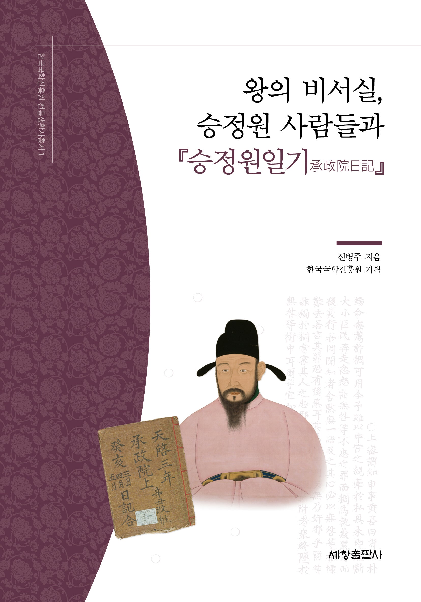 왕의 비서실, 승정원 사람들과 승정원일기(한국국학진흥원 전통생활사총서 1)