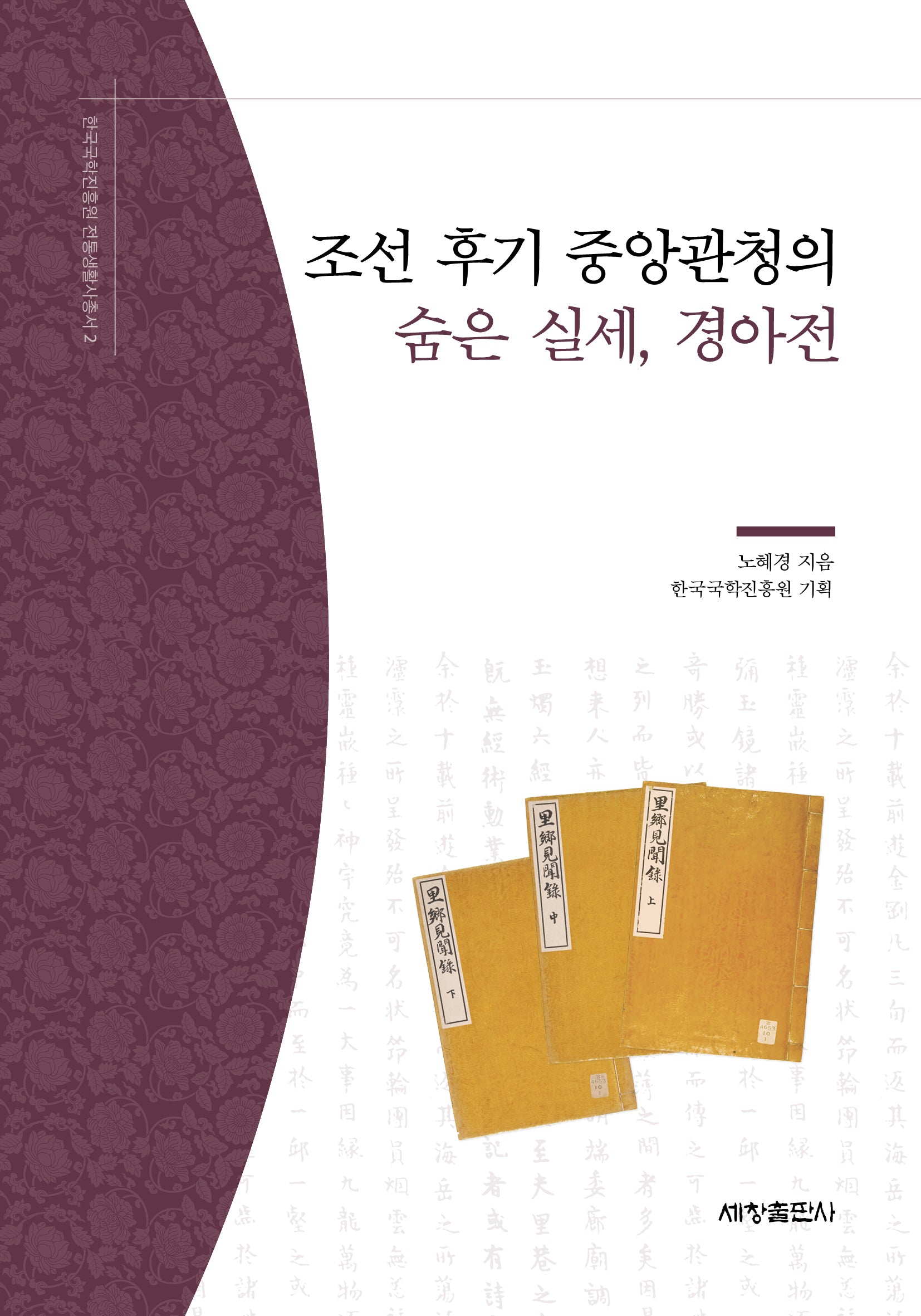 조선 후기 중앙관청의 숨은 실세, 경아전(한국국학진흥원 전통생활사총서 2)