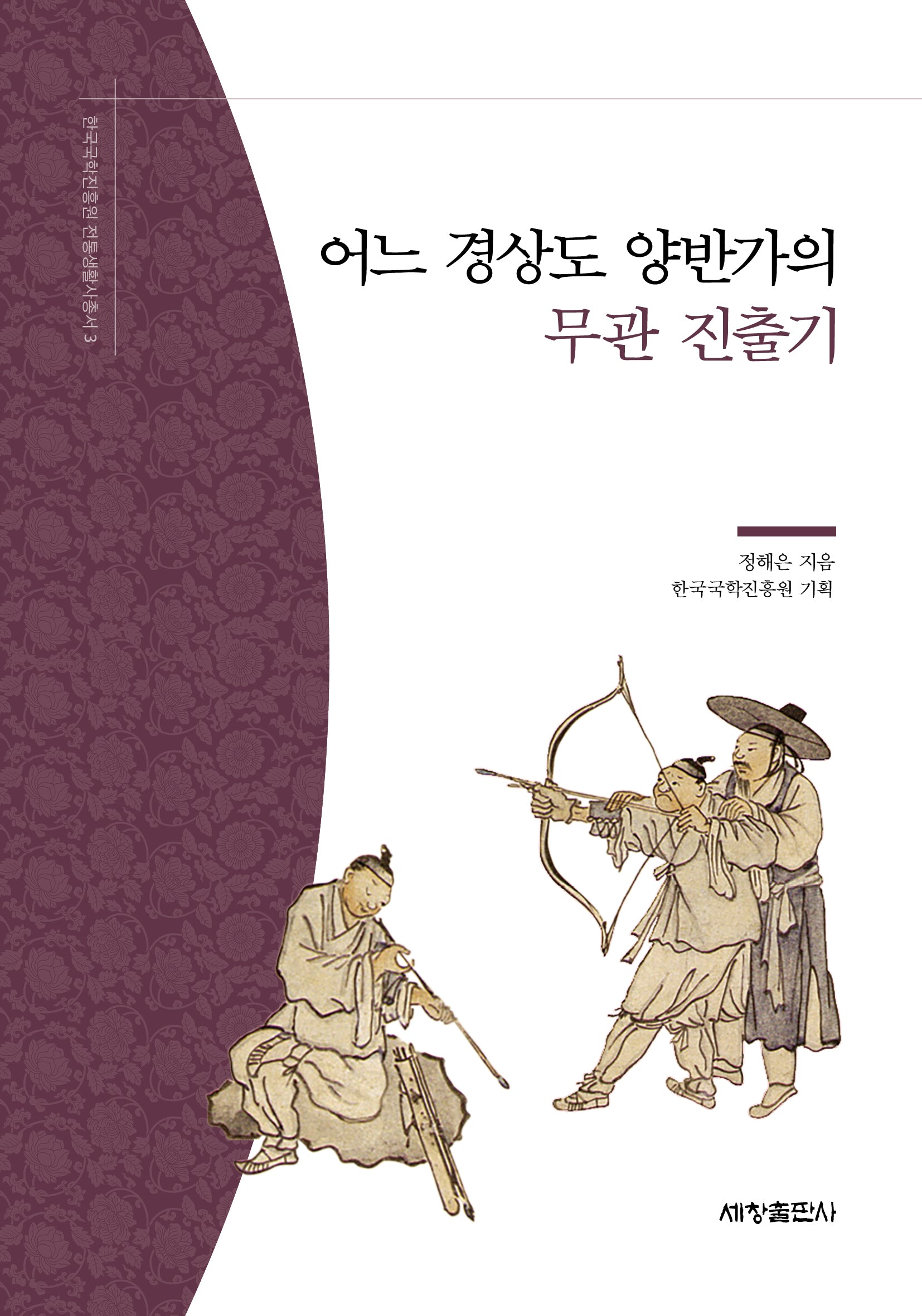 어느 경상도 양반가의 무관 진출기(한국국학진흥원 전통생활사총서 3)