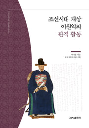 조선시대 재상 이원익의 관직 활동(한국국학진흥원 전통생활사총서 4)