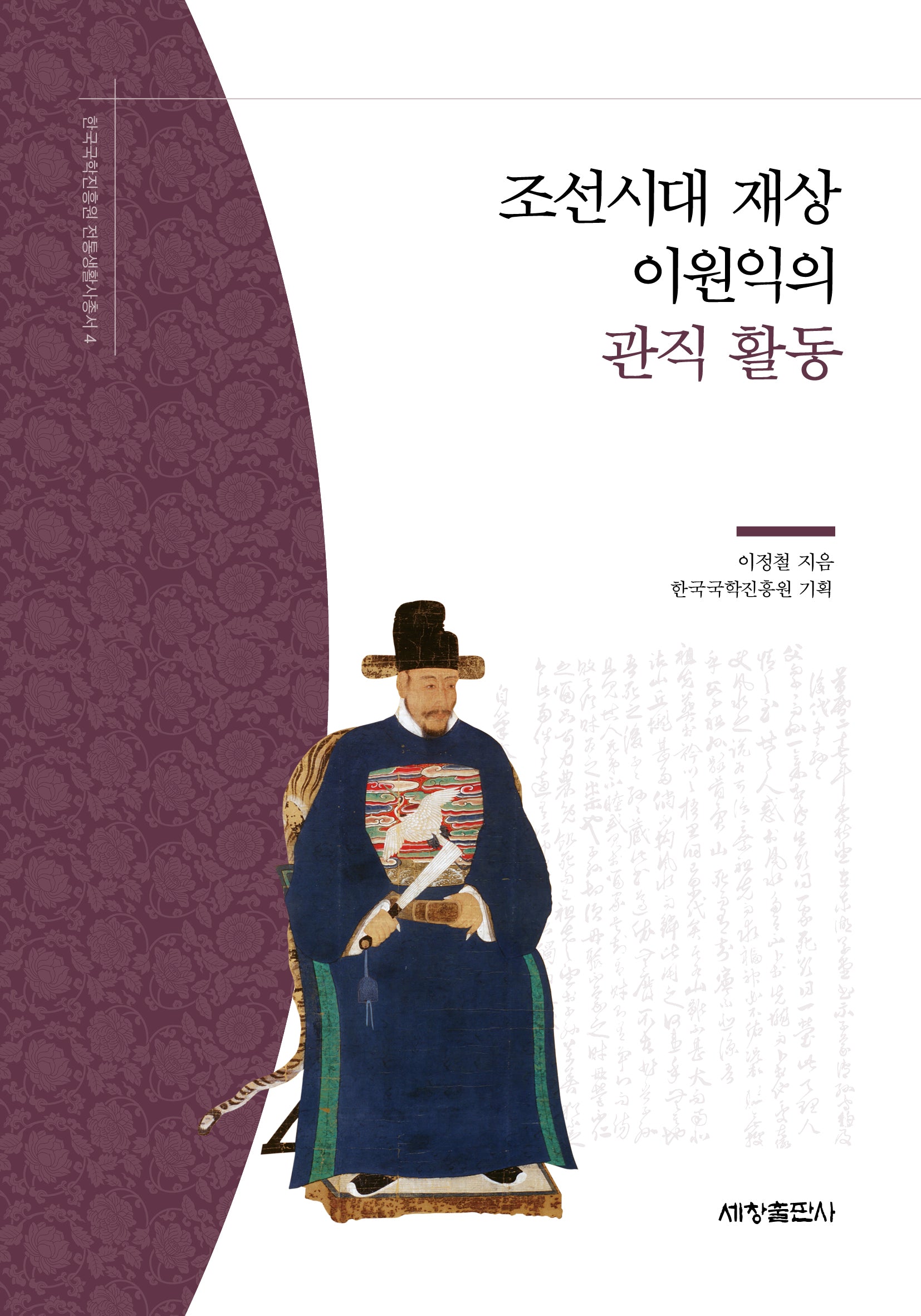 조선시대 재상 이원익의 관직 활동(한국국학진흥원 전통생활사총서 4)