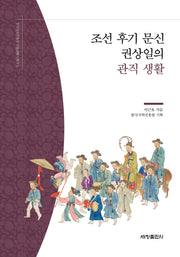 조선 후기 문신 권상일의 관직 생활(한국국학진흥원 전통생활사총서 5)