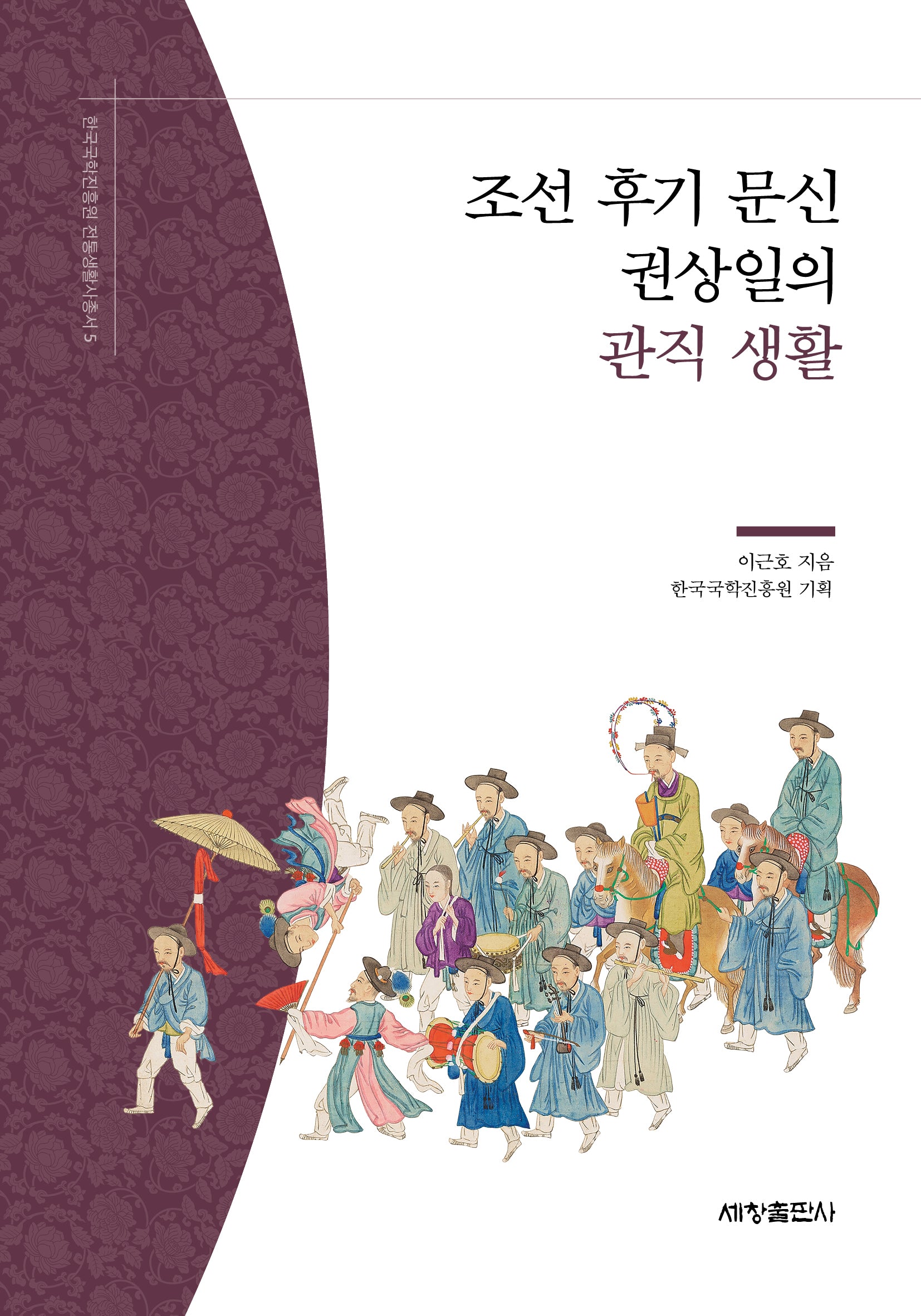 조선 후기 문신 권상일의 관직 생활(한국국학진흥원 전통생활사총서 5)
