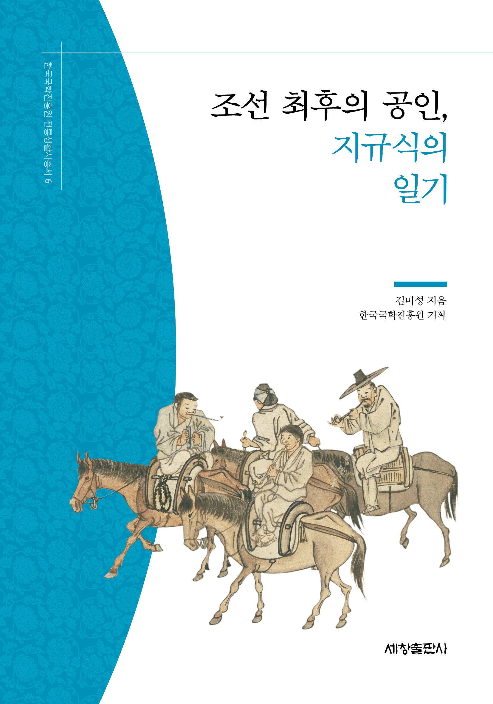 조선 최후의 공인, 지규식의 일기(한국국학진흥원 전통생활사총서 6)