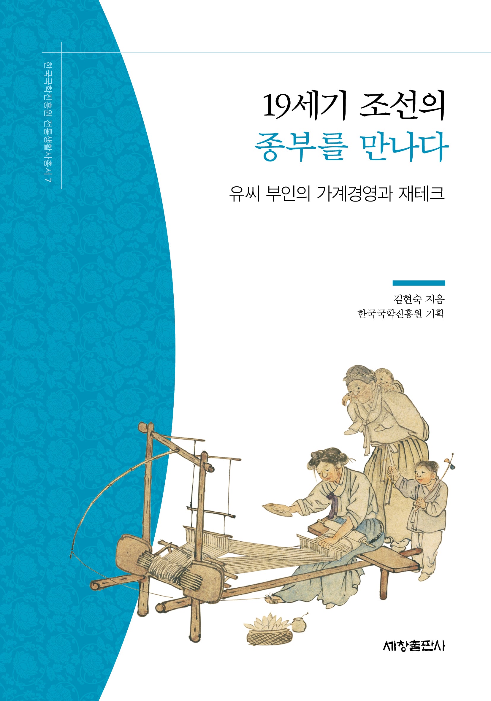 19세기 조선의 종부를 만나다(한국국학진흥원 전통생활사총서 7)