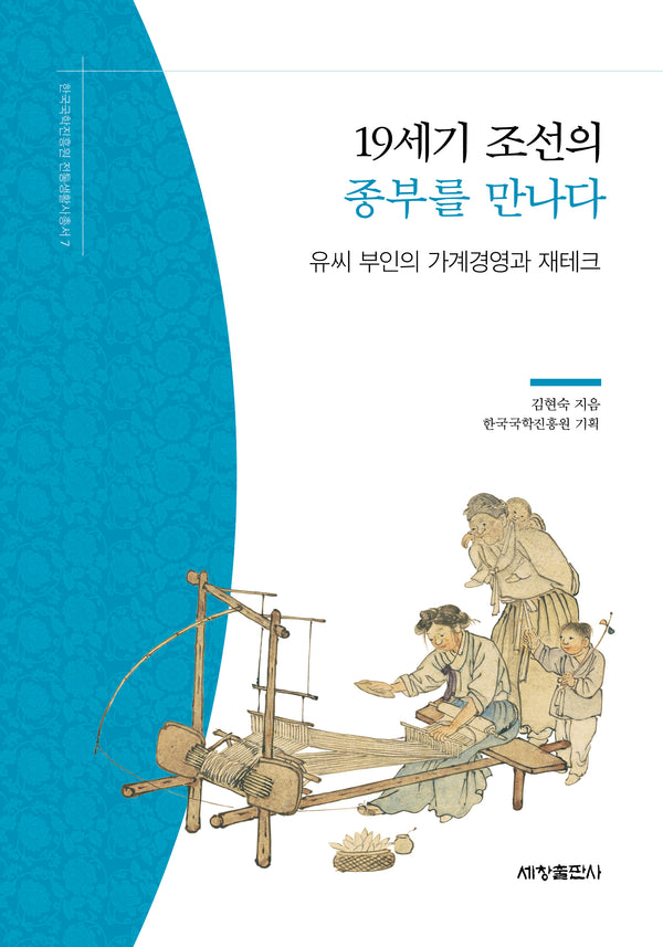 19세기 조선의 종부를 만나다(한국국학진흥원 전통생활사총서 7)