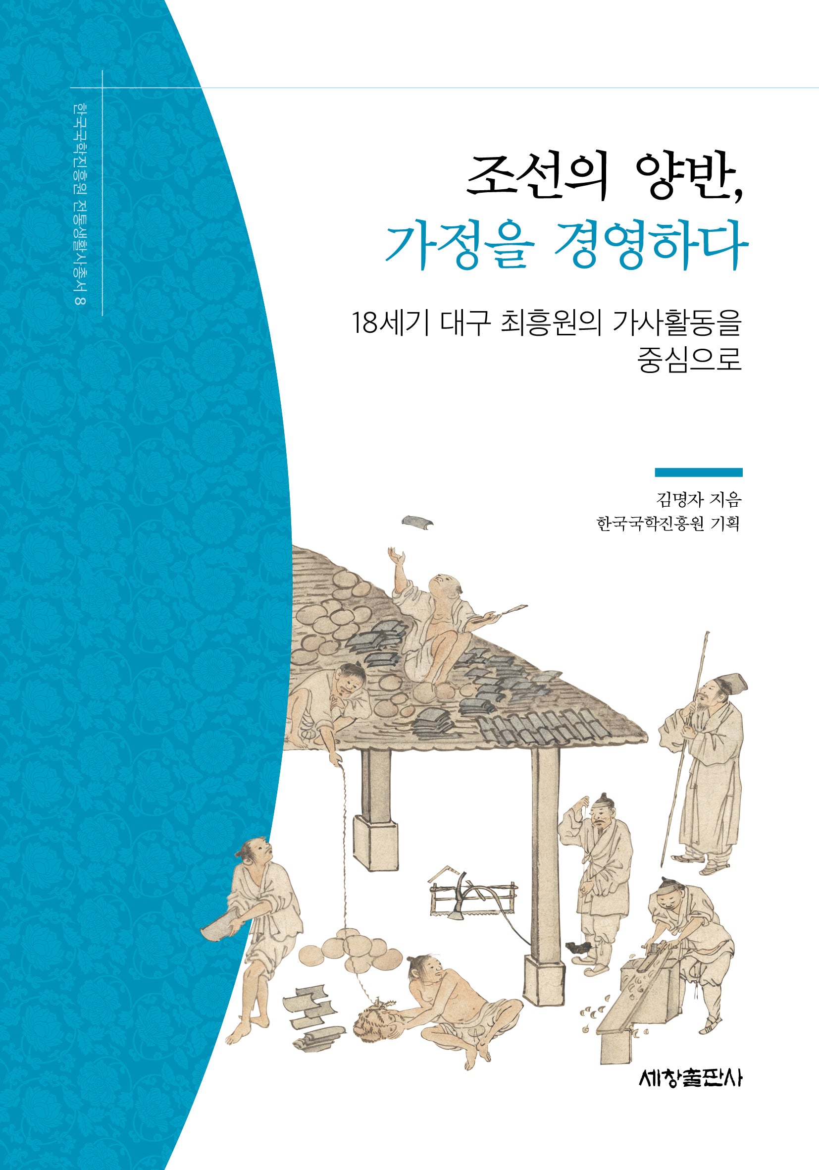 조선의 양반, 가정을 경영하다(한국국학진흥원 전통생활사총서 8)