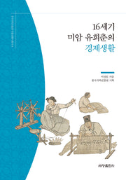 16세기 미암 유희춘의 경제생활(한국국학진흥원 전통생활사총서 9)