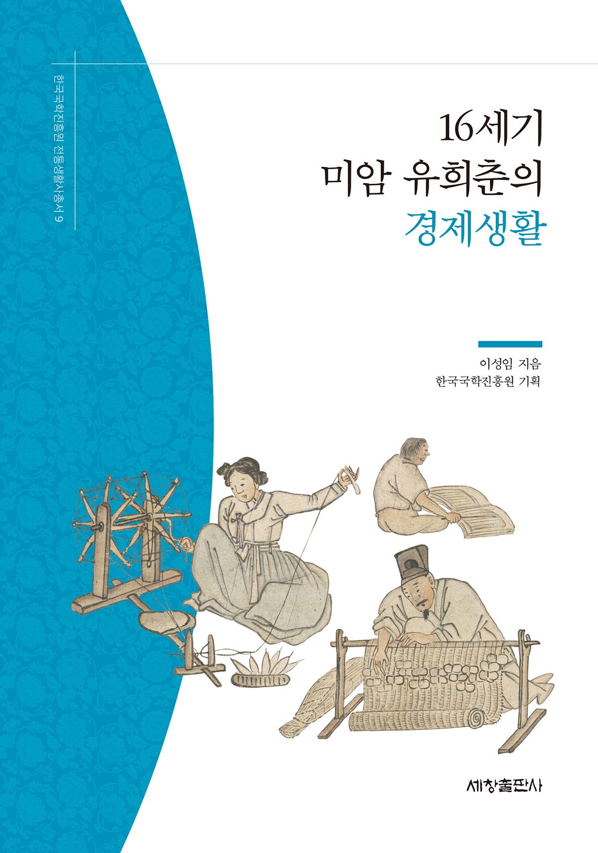 16세기 미암 유희춘의 경제생활(한국국학진흥원 전통생활사총서 9)