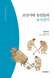 조선시대 농민들의 농사짓기(한국국학진흥원 전통생활사총서 10)