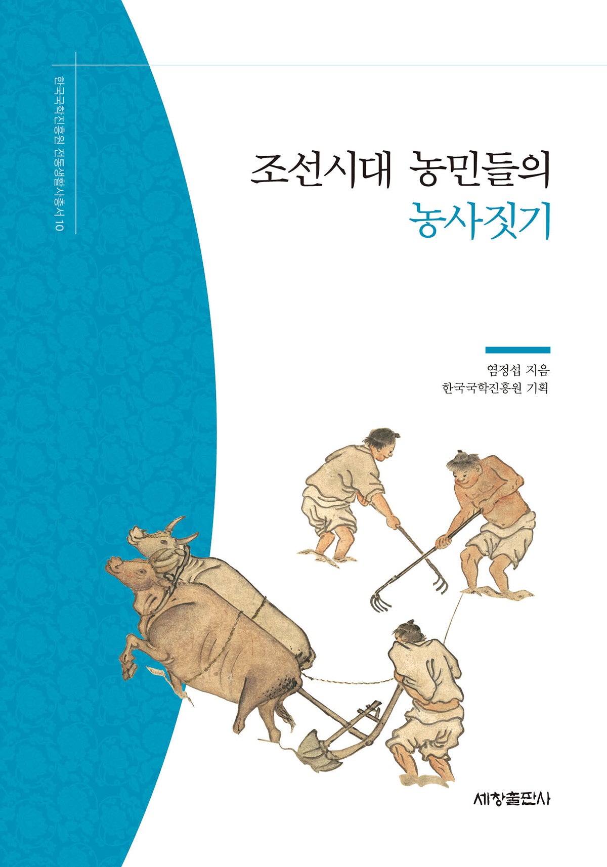 조선시대 농민들의 농사짓기(한국국학진흥원 전통생활사총서 10)