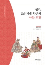 입양, 조선시대 양반의 아들 교환(한국국학진흥원 전통생활사총서 11)