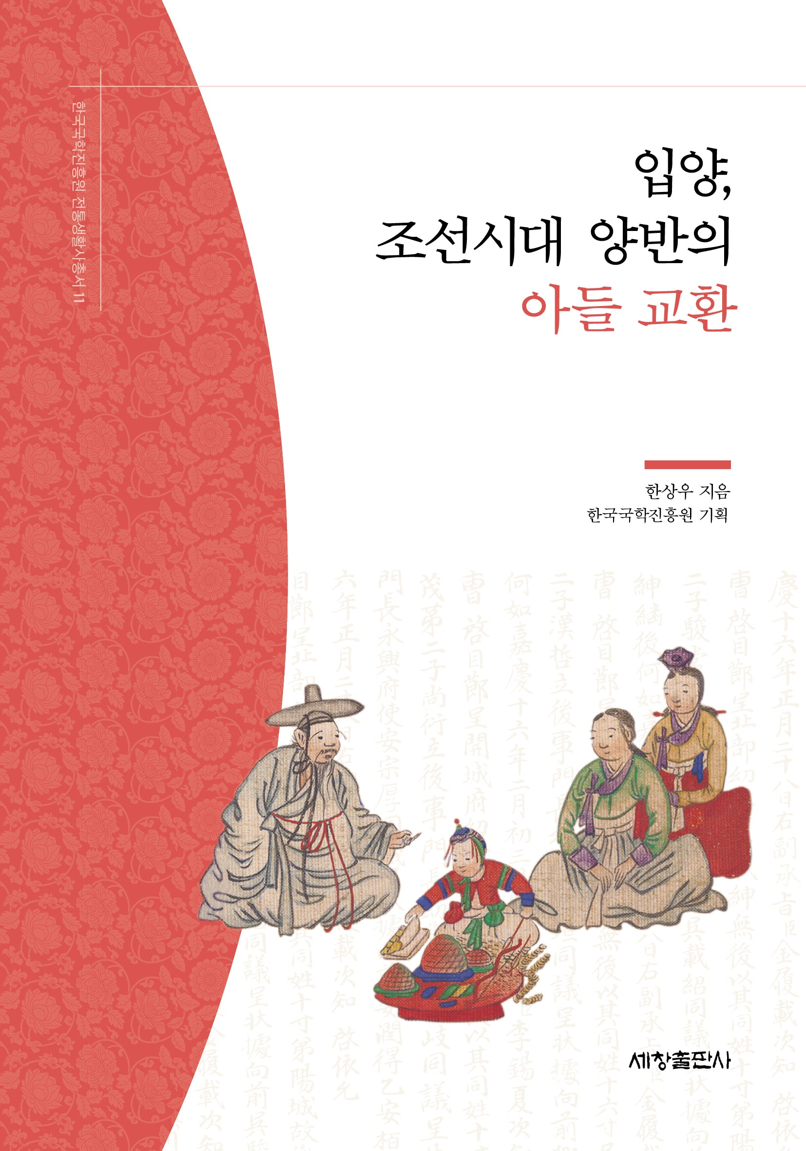 입양, 조선시대 양반의 아들 교환(한국국학진흥원 전통생활사총서 11)