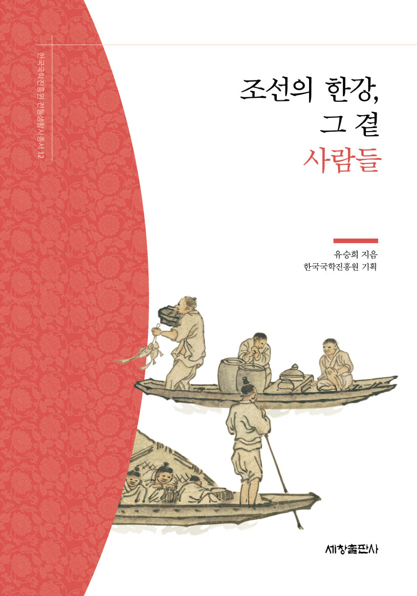 조선의 한강, 그 곁 사람들(한국국학진흥원 전통생활사총서 12)