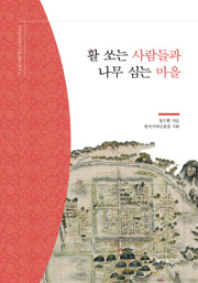 활 쏘는 사람들과 나무 심는 마을(한국국학진흥원 전통생활사총서 13)