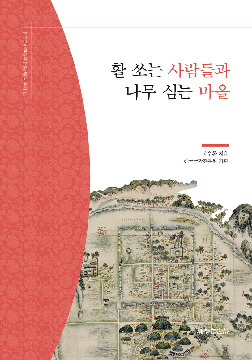 활 쏘는 사람들과 나무 심는 마을(한국국학진흥원 전통생활사총서 13)
