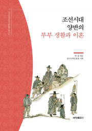 조선시대 양반의 부부 생활과 이혼(한국국학진흥원 전통생활사총서 14)