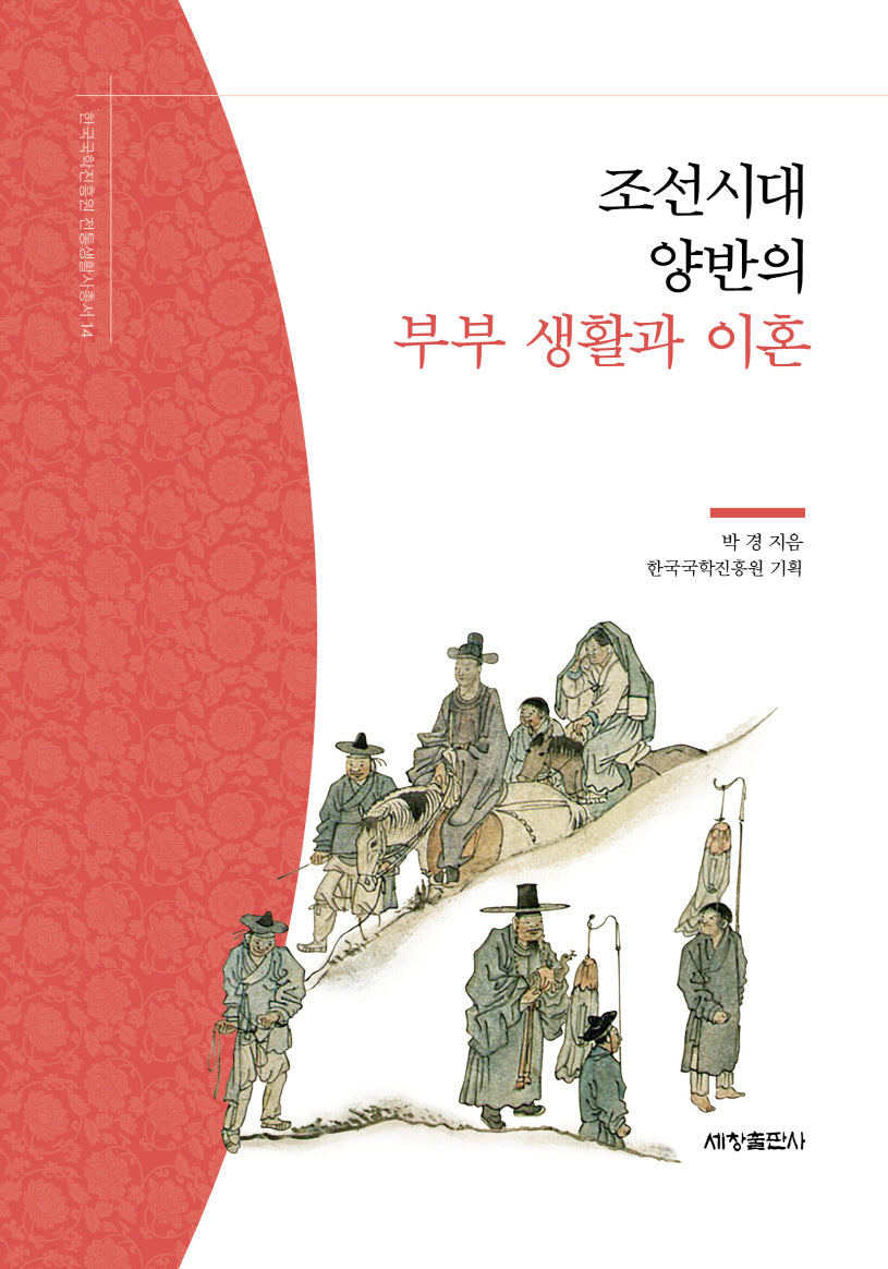 조선시대 양반의 부부 생활과 이혼(한국국학진흥원 전통생활사총서 14)