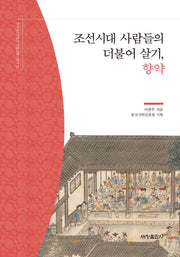 조선시대 사람들의 더불어 살기, 향약(한국국학진흥원 전통생활사총서 15)