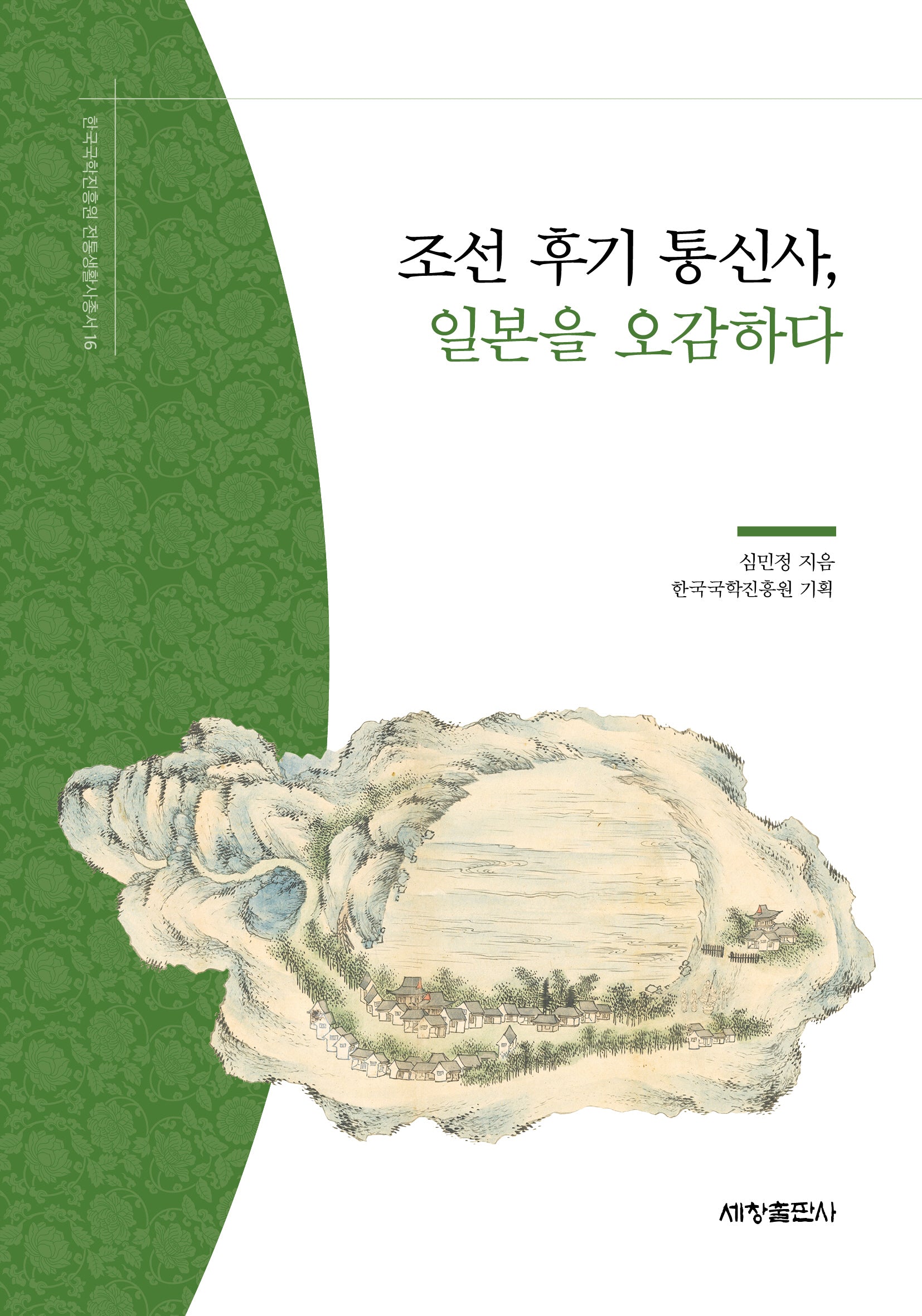 조선 후기 통신사, 일본을 오감하다(한국국학진흥원 전통생활사총서 16)