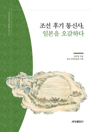 조선 후기 통신사, 일본을 오감하다(한국국학진흥원 전통생활사총서 16)