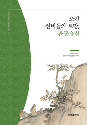 조선사람들의 로망, 관동유람(한국국학진흥원 전통생활사총서 17)