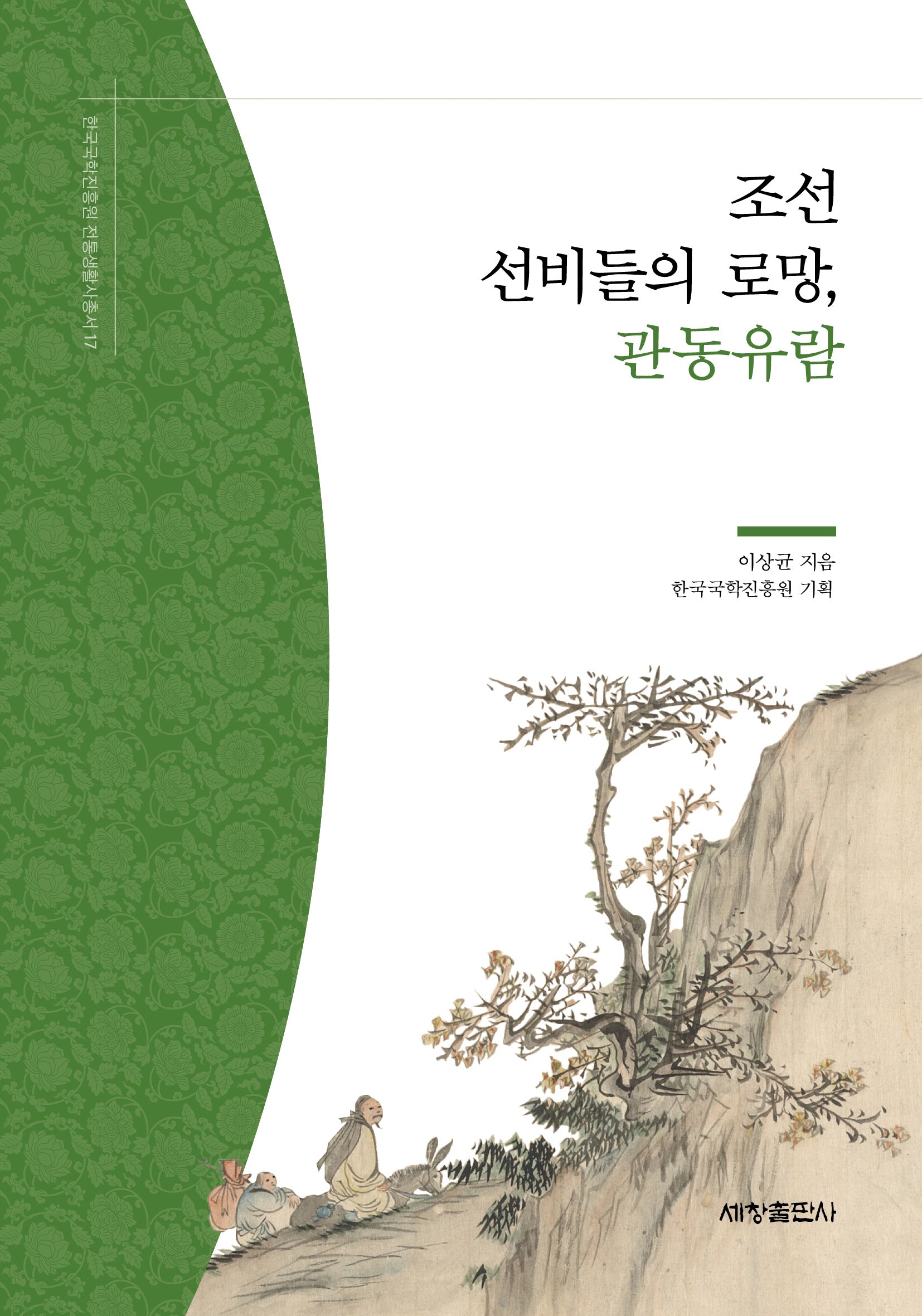 조선사람들의 로망, 관동유람(한국국학진흥원 전통생활사총서 17)
