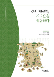 산의 인문학, 지리산을 유람하다(한국국학진흥원 전통생활사총서 18)