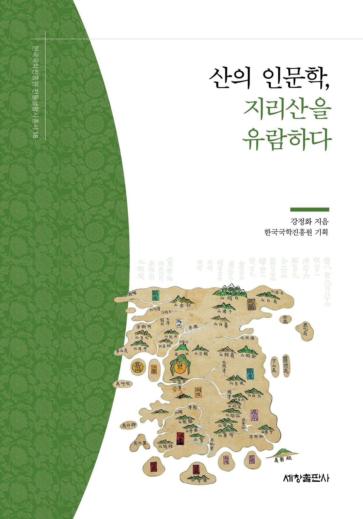 산의 인문학, 지리산을 유람하다(한국국학진흥원 전통생활사총서 18)